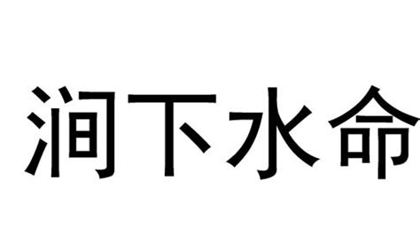 潤下水命意思|涧下水命是什么意思 涧下水命是几等命